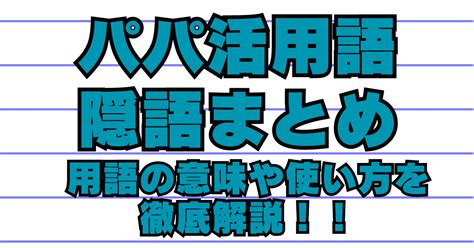 パパ活用語・隠語まとめ！絵文字の意味や使い方を解説